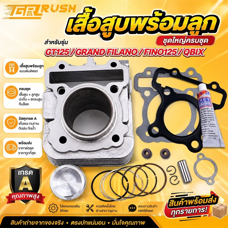 ชุดเสื้อสูบ GT125 GRAND FILANO FINO125 QBIX เสื้อสูบ+ลูกสูบ+ปะเก็น+เเหวนสูบ เสื้อสูบ125 ไซค์STD พร้อมประกอบ ทำให้เสร็จหม