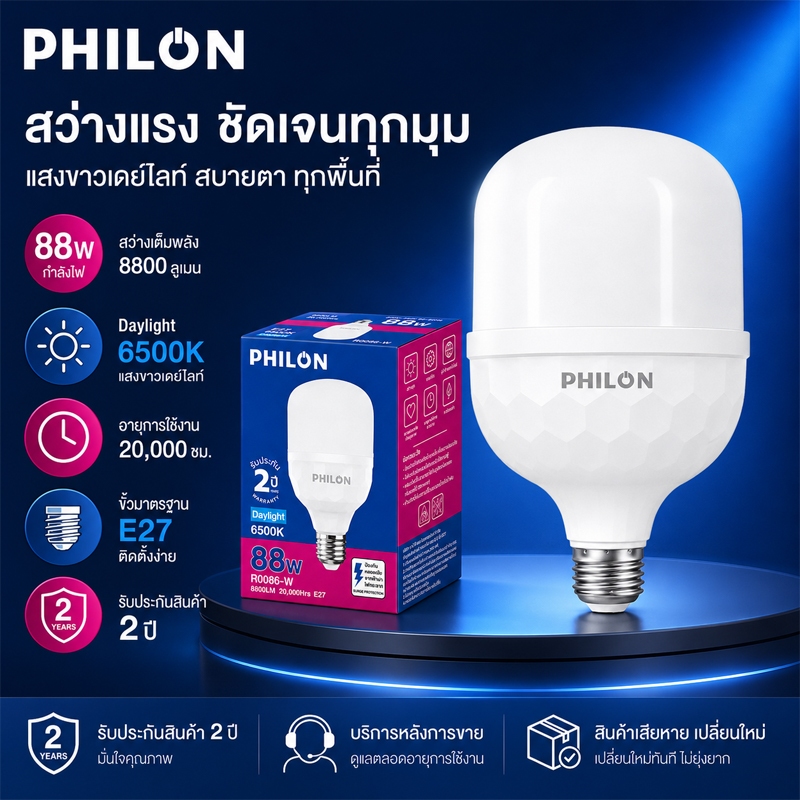 PHILON หลอดไฟ LED กำลังสูง 28W/38W/48W/58W/68W/88W แสงขาว Daylight 6500K ขั้ว E27 สว่างมาก ประหยัดไฟ รับประกัน 2 ปี