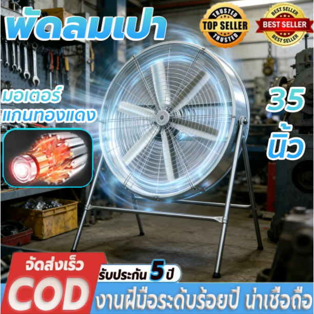 35นิ้ว พัดลมอุตสาหกรรม ซื้อ 1 แถม 1 กำลังลมแรง ปรับสปีดได้ ประหยัดไฟ สำหรับร้านอาหาร โกดัง