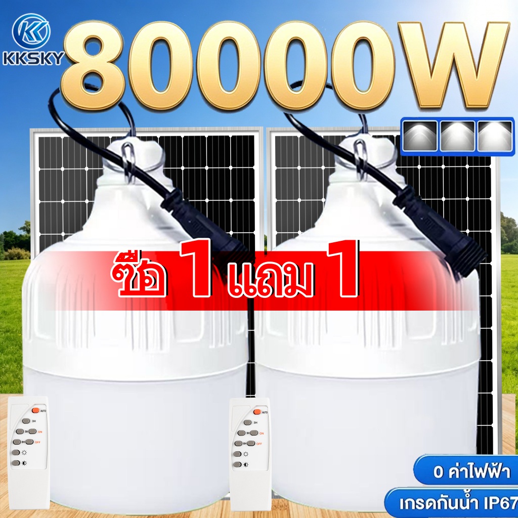 KKSKY 【ซื้อ 1แถม 1】ไฟโซล่าเซลล์ หลอดไฟโซลาเซล์ 500W 2000W 80000W Solar Light Bulb ชาร์จไฟอัตโนม IP65 ไฟภายนอกอาคาร