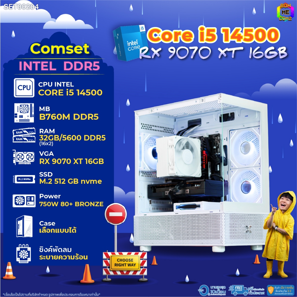 BONMECOM2 คอมประกอบ / CPU i5 14500 / RX 9070 XT 16GB / Case เลือกแบบได้/DDR5