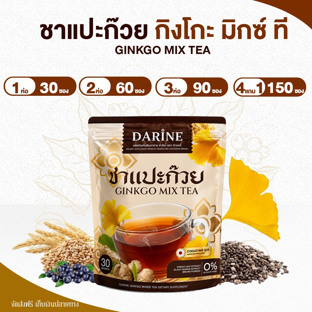 NAPA ชาแปะก๋วย Darine Ginkgo Mix Tea ชาแปะก๊วยผสมสมุนไพร กลมกล่อม ดีต่อสุขภาพ (30ซอง) ของแท้100%