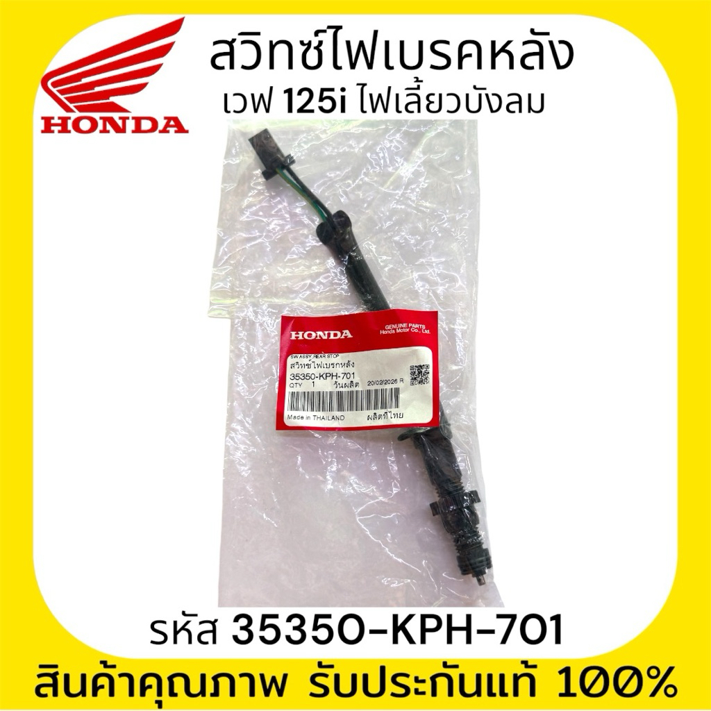 สวิทช์ไฟเบรกหลัง Wave 125i ไฟเลี้ยวบังลม แท้ศูนย์ Honda 100% (รหัส 35350-KPH-701)