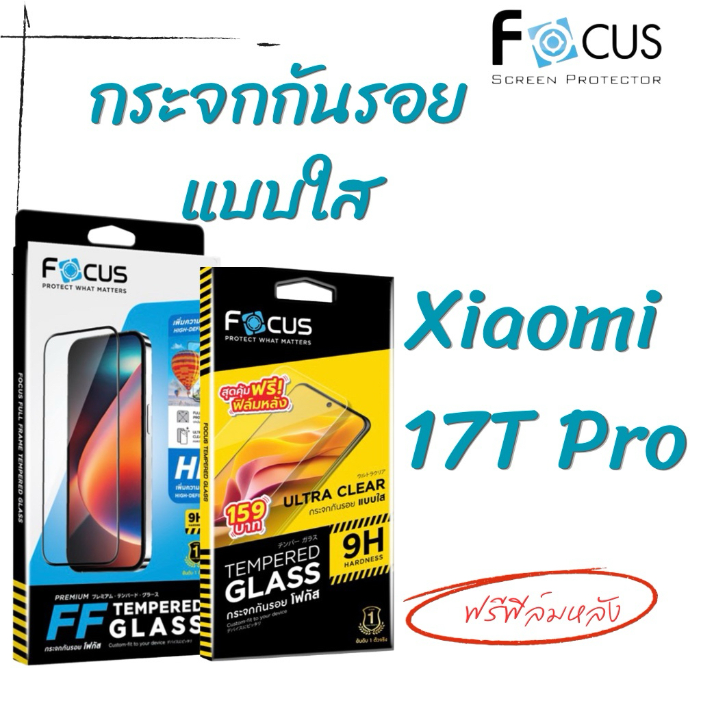 Focus กระจกนิรภัยกันรอยแบบใส(ใส่เคสได้ ไม่ดันฟิล์ม)และแบบเต็มจอใส สำหรับรุ่น Xiaomi 17t pro🔺สุดคุ้ม ฟรีฟิล์มหลัง🔺