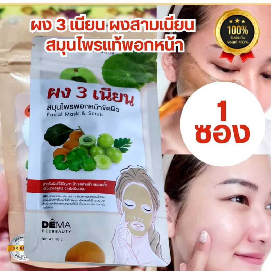 ผง 3 เนียน ผง3เนียนแก้ฝ้า ผง3เนียน ผง 3 เนียน มาร์คหน้าพอกหน้าสมุนไพรไทย มาร์กหน้าสมุนไพรไทยแท้