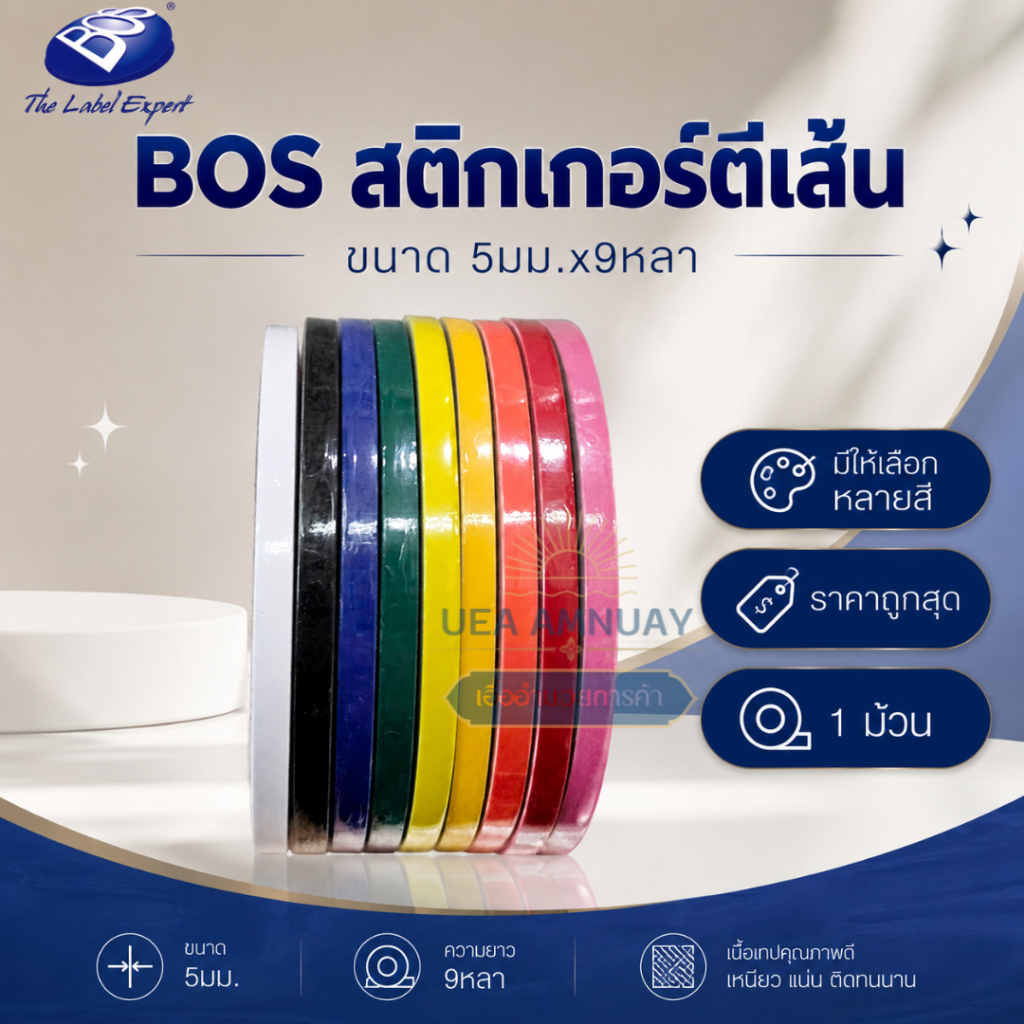 BOS เทปสติ๊กเกอร์ PVC ตีเส้น 5 มม. x 9 หลา (1ม้วน) เทปตีเส้นสีธรรมดา เทปตกแต่งบอร์ด เทปงานประดิษฐ์