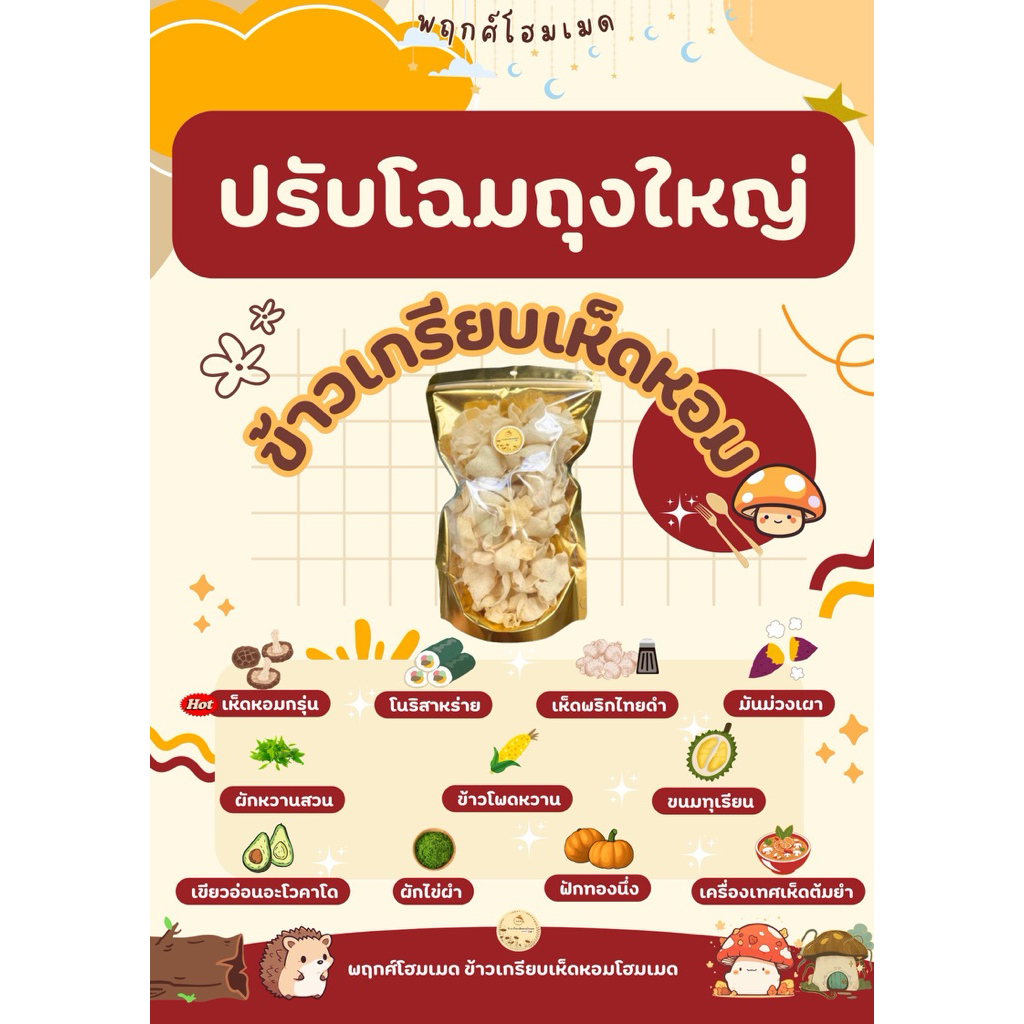 [ถุงใหญ่ พร้อมส่วนลดสุดๆ] ข้าวเกรียบเห็ดหอมถุงใหญ่ พฤกศ์โฮมเมดและข้าวเกรียบจากฟาร์มผักธรรมชาติ