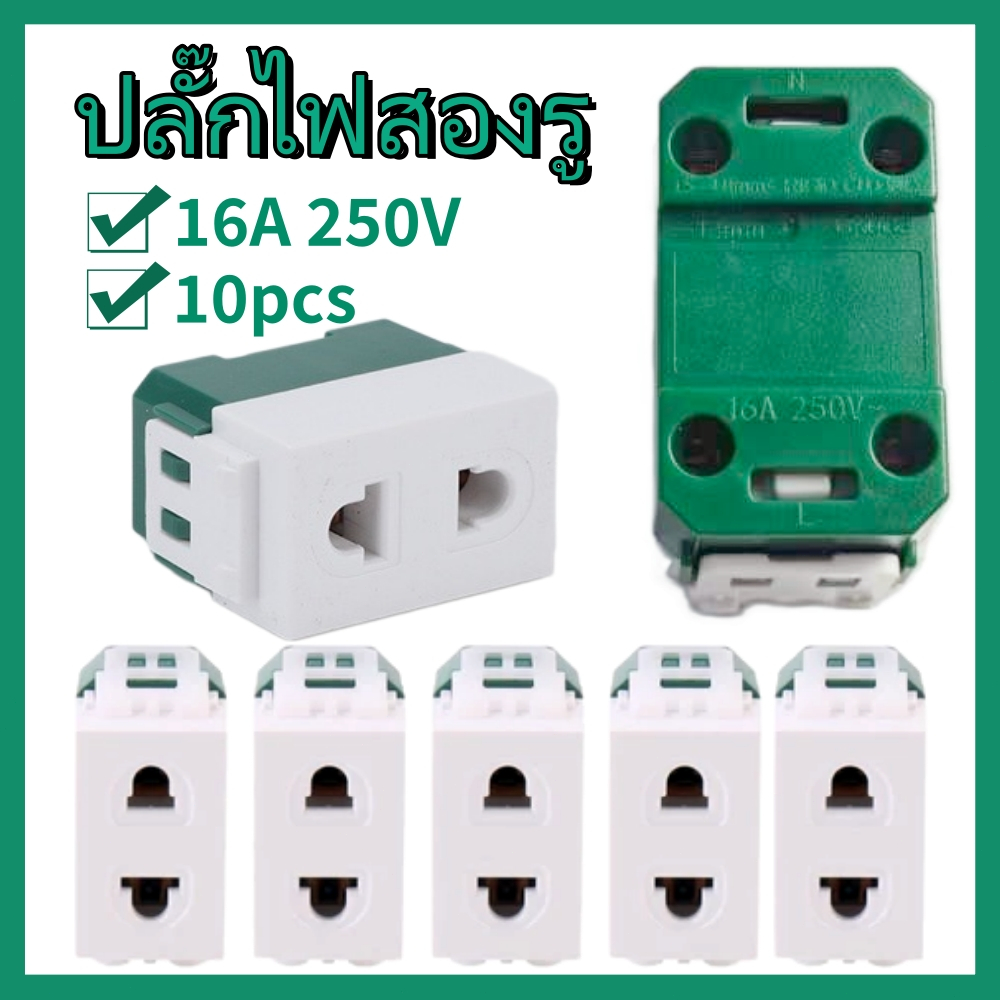 10pcs เต้ารับไฟฟ้า 2 รู สำหรับเครื่องใช้ไฟฟ้า ติดตั้งและเปลี่ยนอะไรง่าย