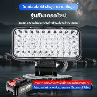 【รับประกัน 10 ปี】ไฟสปอตไลท์ ไฟฉุกเฉิน โคมไฟตั้งแคมป์ ไฟสปอร์ตไลท์ ไร้สาย 8 นิ้ว 21V ปรับแสงได้ 2 ระดับ ไฟแบต ไฟแคมป์ ไฟพ