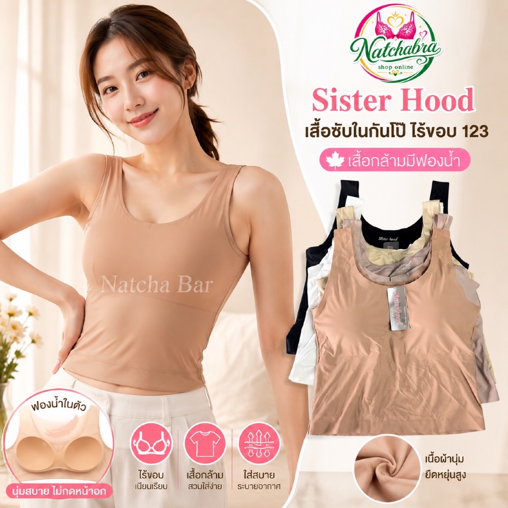 Sister Hood เสื้อซับในกันโป๊ ไร้ขอบ 123 เสื้อกล้ามมีฟองน้ำ เสื้อในไร้โครง ผ้าลื่นใส่สบาย เก็บทรงสวย ใส่ได้ทุกวัน