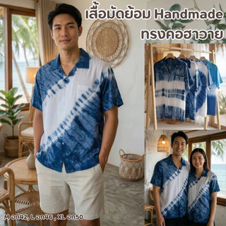 เสื้อฮาวายมัดย้อม นุ่มลื่น ใส่สบาย มีไซส์ใหญ่