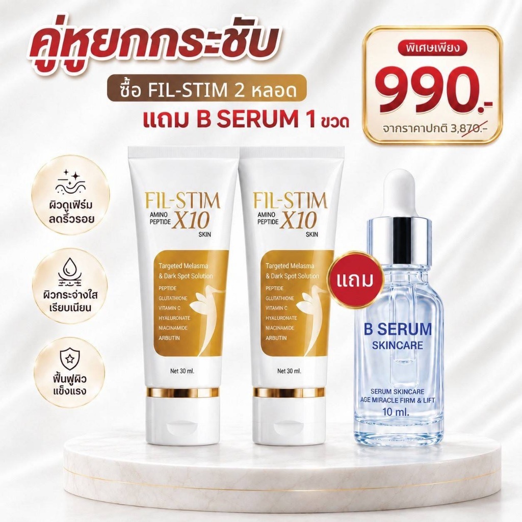 [2หลอด แถมฟรี B Serum 1 ขวด พร้อมส่ง] Fillstim Amino Peptide X10 Glass Skin (ฟิลสติม อมิโน เปปไทด์)