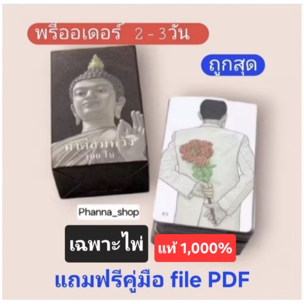 พรีออเดอร์ 2-3วัน ไพ่ออราเคิลไทย ทำดีสมหวัง