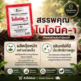ไบโอนิค Bionic สารเร่ง 1 (พ.ด.1) จุลินทรีย์ทำปุ๋ยหมัก ปุ๋ยทำคอก หมักเศษอาหาร 100 กรัม