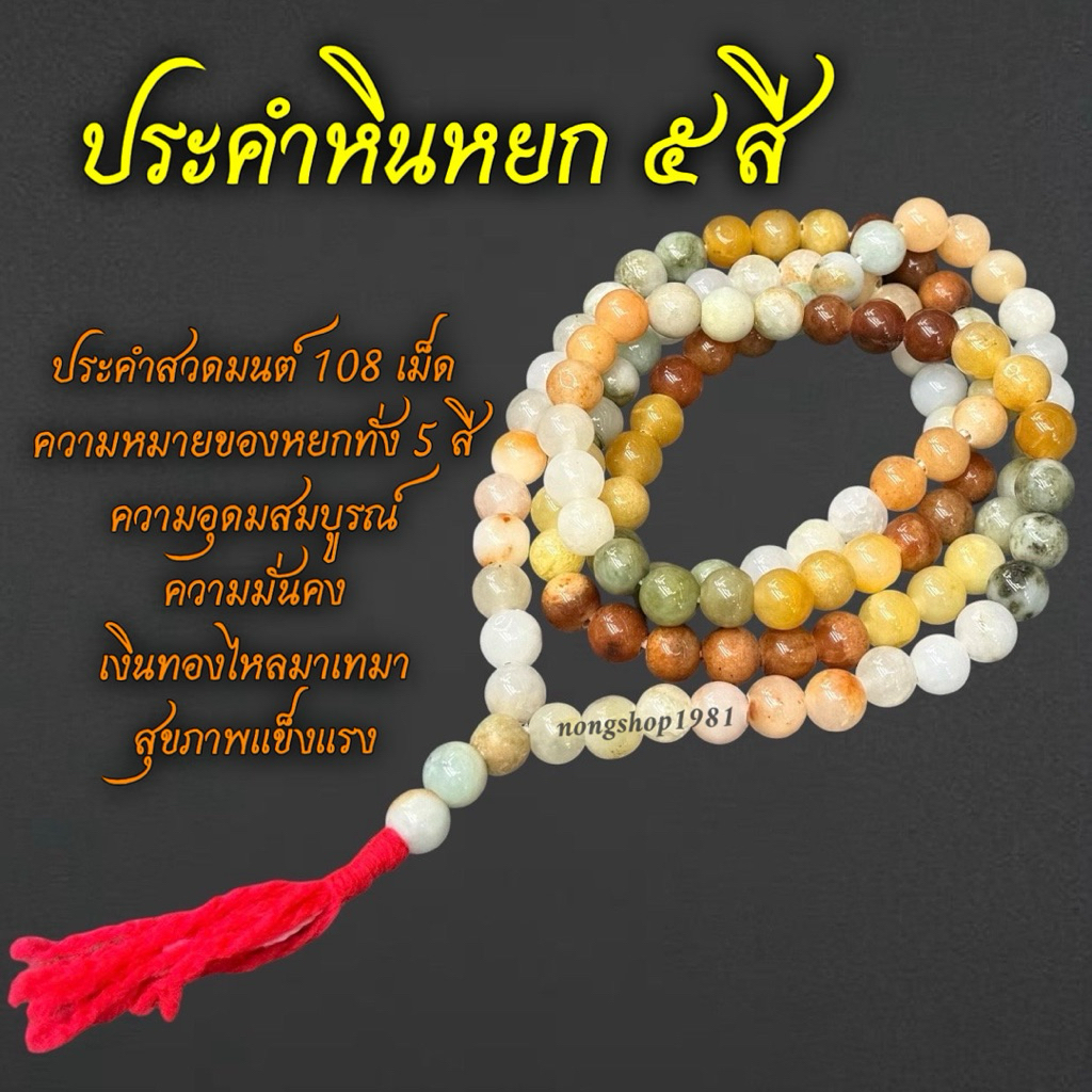 ประคำหยก 5 สี ประคำสวดมนต์ 108 เม็ด