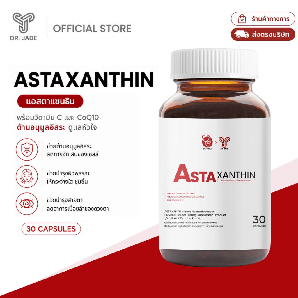 DR.JADE แอสตาแซนธิน Astaxanthin 6 mg CoQ10 AstaPure อาหารเสริม ฟื้นฟูร่างกาย ลดริ้วรอย ชะลอวัย หมอเจด [30 แคปซูล]