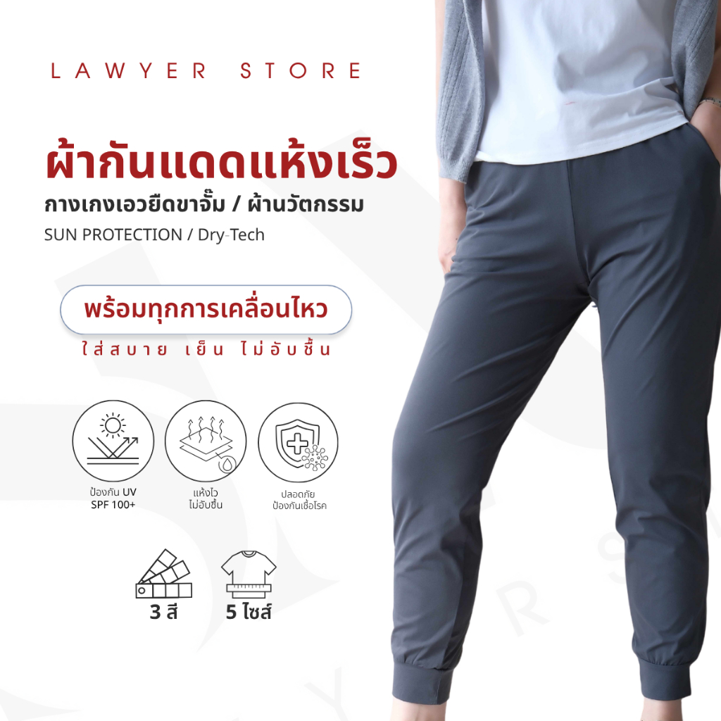Lawyer Store | [ 5421898] กางเกงสแล็คขายาว ผ้าเย็น กันแดด COOL FEELING เนื้อผ้านวัตกรรม กันแด UPF100 กางเกงผู้ชาย