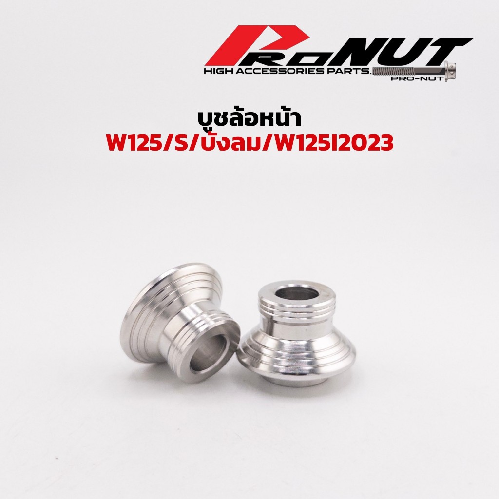 บูชล้อหน้าW125S/W125iไฟเลี้ยวบังลม w125i2023-2024 สแตนเลสแท้100% เกรด304 ราคาคู่ละ
