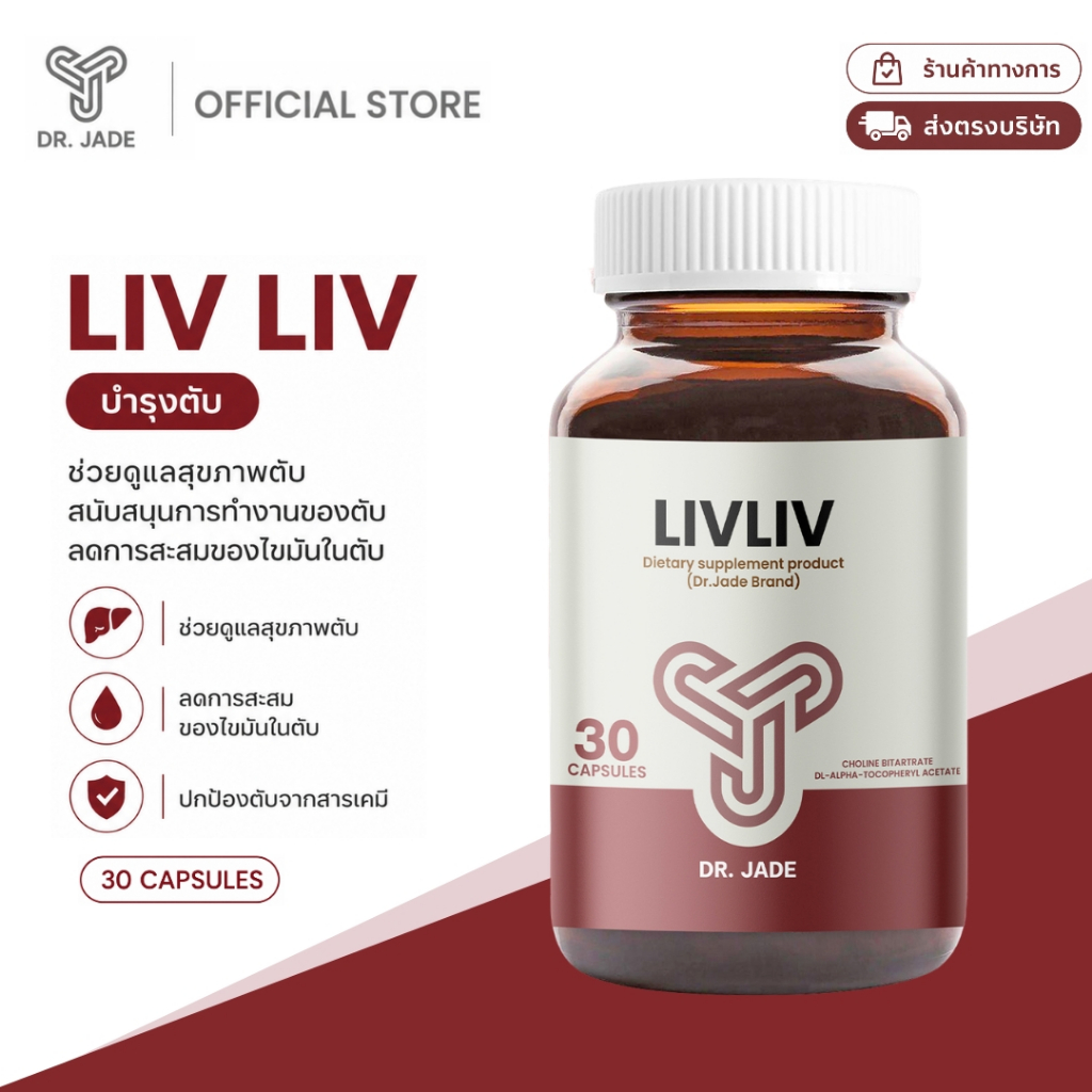 DR.JADE อาหารเสริมบำรุงตับ LivLiv ลดการสะสมไขมันและดีท็อกซ์ตับ ช่วยต้านอนุมูลอิสระ ขับสารพิษ หมอเจด [30 แคปซูล]