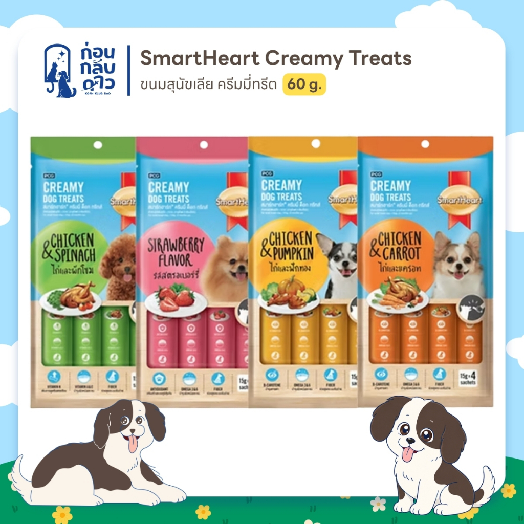SmartHeart Creamy Treats :  ขนมสุนัขเลีย ครีมมี่ทรีต ขนาด 60g. (15g. x 4ซอง)