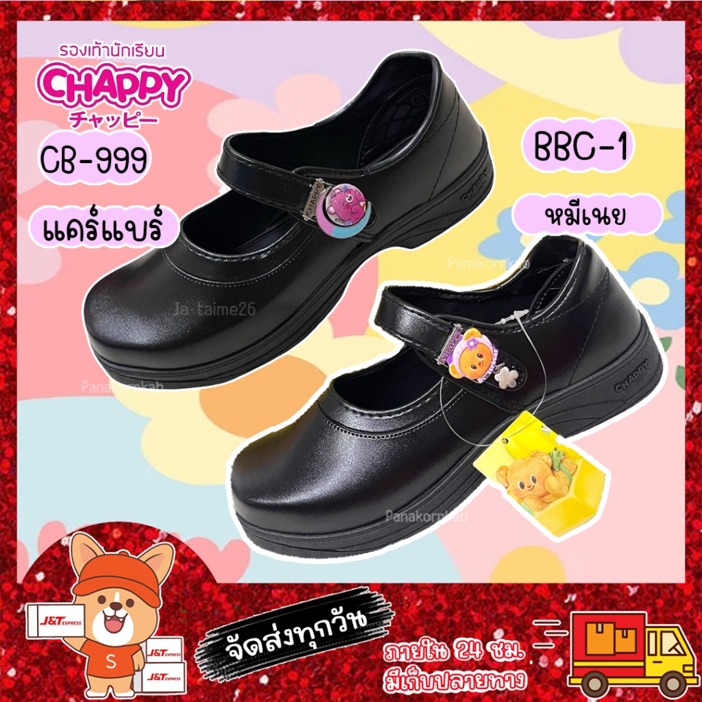 รองเท้านักเรียนแคร์แบร์ CB-999 chappy