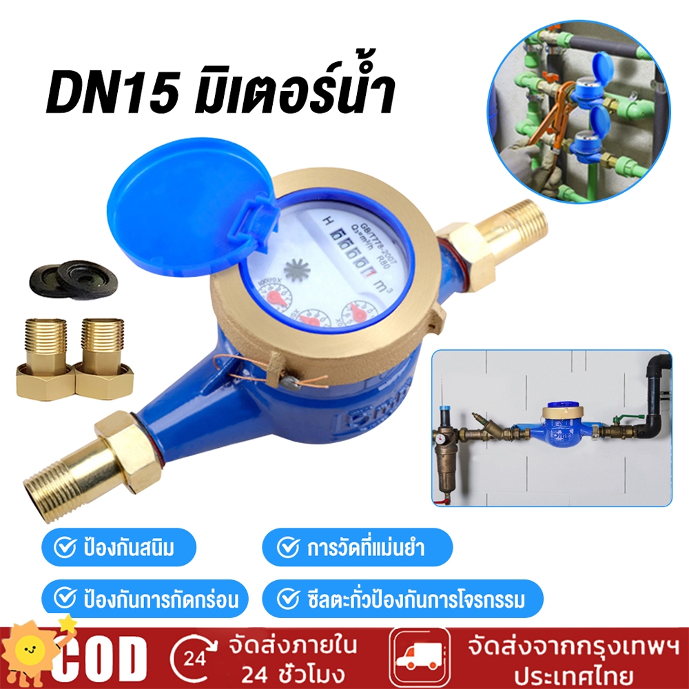 มิเตอร์น้ำ 2 ชั้น 4 หุน (DN15) สำหรับน้ำประปาและบาดาล ขนาด ของแท้ 100% มีทุกขนาด [พร้อมส่ง COD]