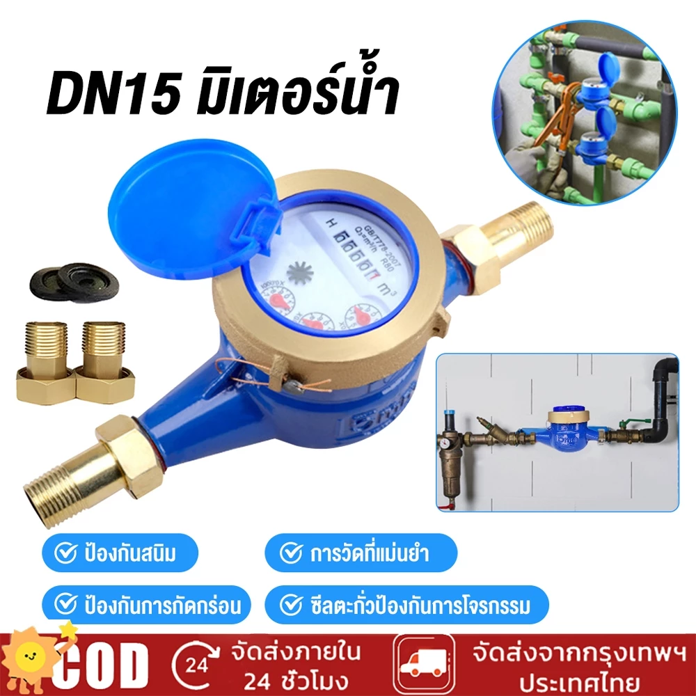 มิเตอร์น้ำ 2 ชั้น 4 หุน (DN15) สำหรับน้ำประปาและบาดาล ขนาด ของแท้ 100% มีทุกขนาด [พร้อมส่ง COD]
