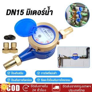 มิเตอร์น้ำ 2 ชั้น 4 หุน (DN15) สำหรับน้ำประปาและบาดาล ขนาด ของแท้ 100% มีทุกขนาด [พร้อมส่ง COD]