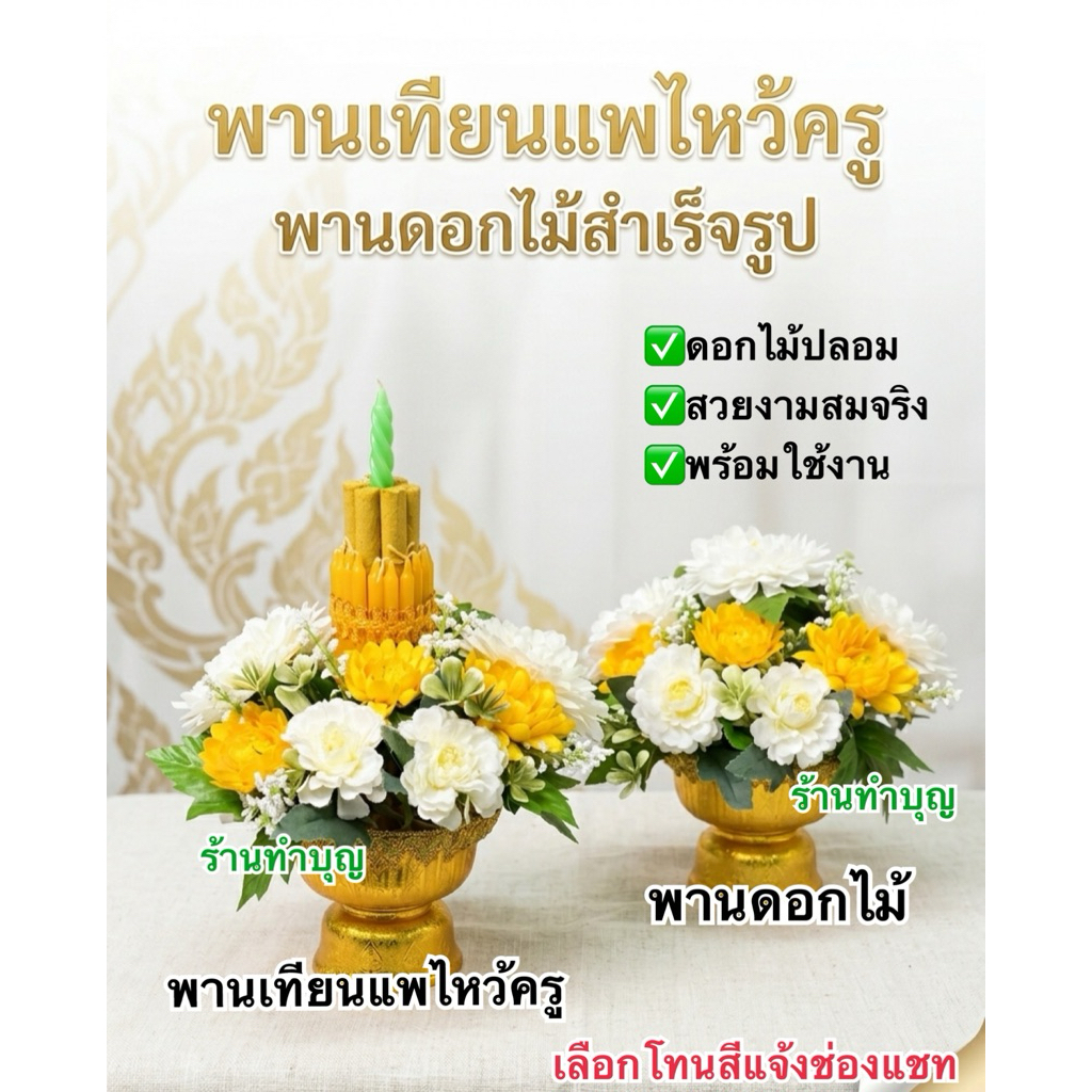 พานพุ่มดอกไม้ พานดอกไม้ พานดอกไม้โต๊ะหมู่ ดอกไม้ไหว้ครู พานดอกไม้ไหว้พระ พานเทียนแพ ขายทีละ 1 พาน พานเบอร์ 12 และ 14
