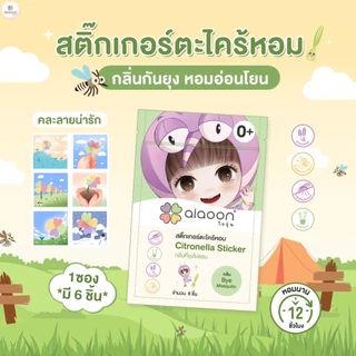ไออุ่น สติ๊กเกอร์หอม สติ๊กเกอร์กันยุง หอมแดง แผ่นแปะหายใจโล่ง กลิ่นหลับสบาย (1 ซอง บรรจุ 6 ชิ้น)