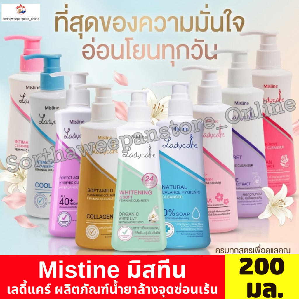 มิสทีน เลดี้แคร์ อินทิเมต คลีนเซอร์ ผลิตภัณฑ์ทำความสะอาดจุดซ่อนเร้น ขนาด 200 มล.