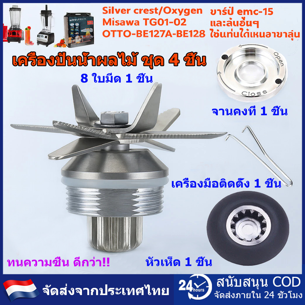 เครื่องปั่นน้ำผลไม้ 4PCS 8 ใบมีด ชุดใบมีด ใบมีดเครื่องปั่น อะไหล่เครื่องปั่น เฟืองหัวเห็ด เบ้าล็อค ด้ามถอดเบ้าล็อค
