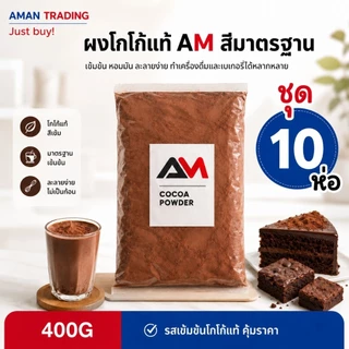 [เซต 10ห่อ] ผงโกโก้แท้ AM 400g สีเข้ม และสีมาตรฐาน รสชาติคุ้มราคา