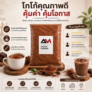 [เซต 10ห่อ] ผงโกโก้แท้ AM 400g สีเข้ม และสีมาตรฐาน รสชาติคุ้มราคา