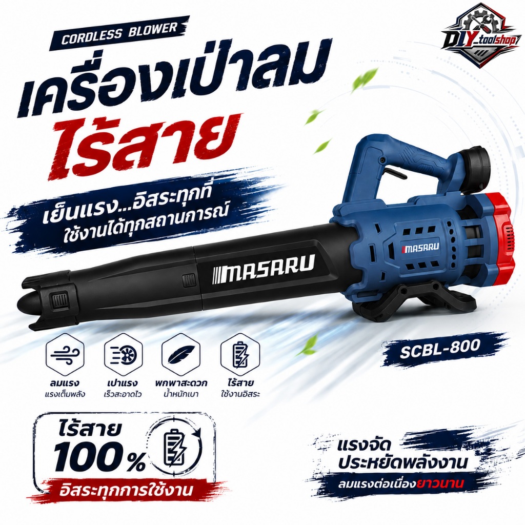 [SCBL-800] MASARU เครื่องเป่าใบไม้ไร้สาย 20V เครื่องเป่าลมไร้สาย เป่าแรง มอเตอร์บัสเลส ประกัน1ปี