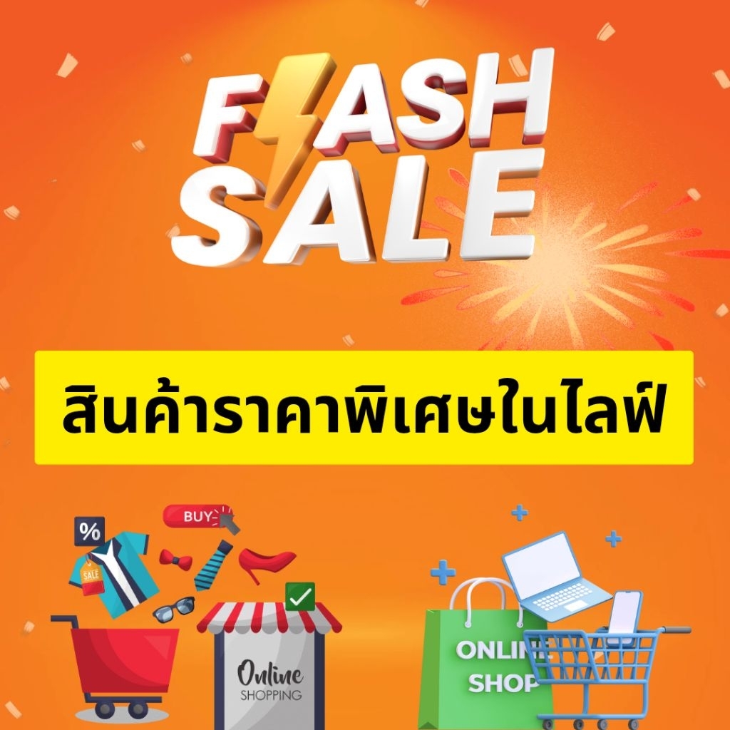 สินค้าราคาพิเศษในไลฟ์สด ราคาสุดคุ้ม