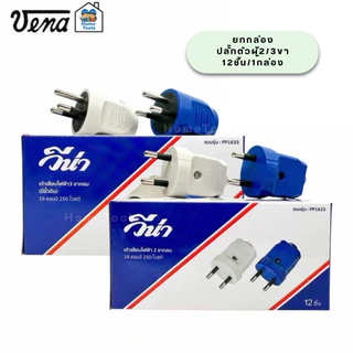 ยกกล่อง VENA วีน่า ปลั๊กตัวผู้ 2ขา 3ขา ปลั๊กพาวเวอร์ ปลั๊ก ตัวผู้ 16A 220V ขากลม