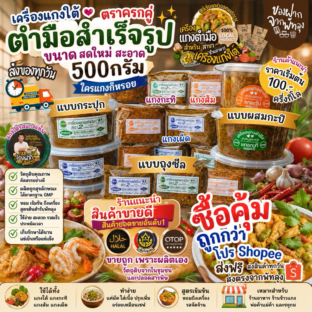 เครื่องแกงใต้ พริกแกงใต้ตำมือ 500 กรัม เครื่องแกงตำมือบ้านลำสินธุ์ OTOP จ.พัทลุง มีฮาลาล คีโตทานได้