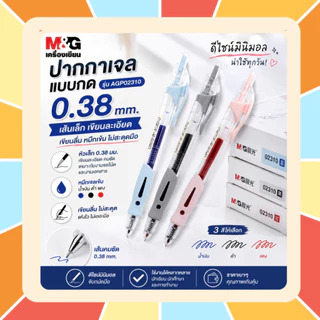 ปากกาเจล M&G แบบกด รุ่น AGP02310 ขนาดเส้น 0.38 mm และไส้ปากกา ปากกาเขียน ดีไซน์มินิมอล เขียนลื่น เขียนดี ราคาไม่แพง