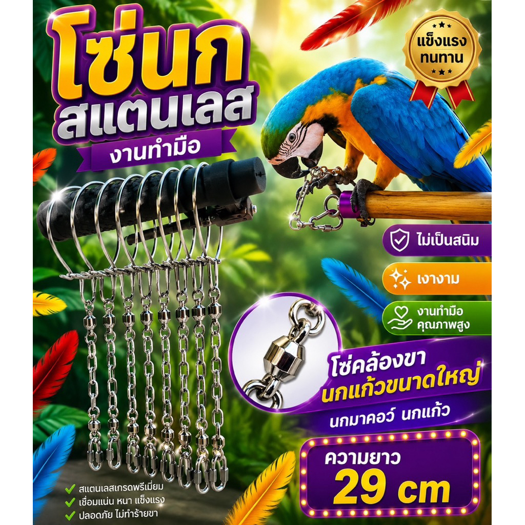 โซ่คล้องขานกแก้วขนาดใหญ่ นกมาคอว์ นกแกว โซ่สแตนเลส ไม่เป็นสนิม สำหรับนกขนาดเล็ก-ขนาดใหญ่ ทนทานและใช้งานได้ยาวนาน