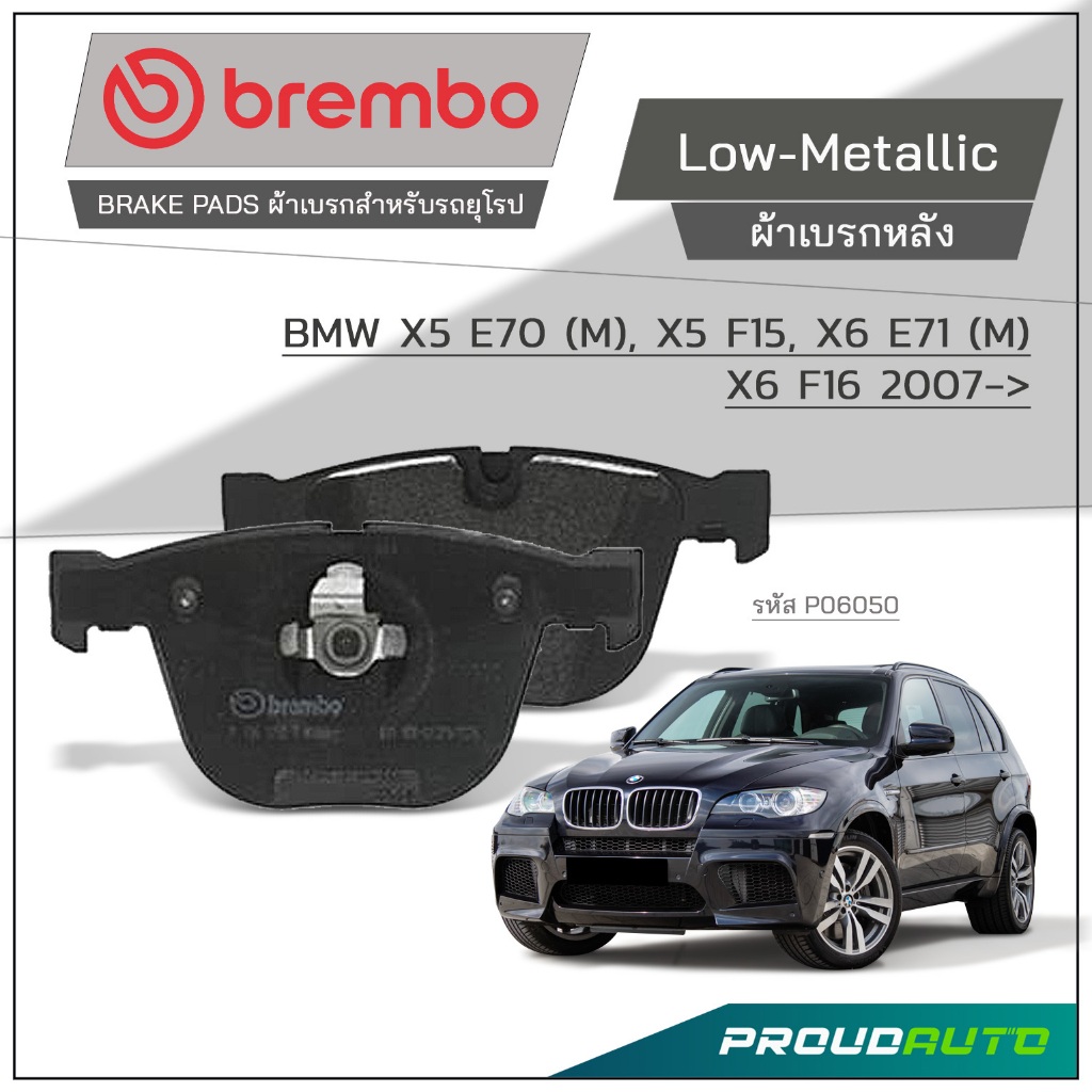 BREMBO ผ้าเบรกหลัง BMW X5 E70 (M), X5 F15, X6 E71 (M), X6 F16 2007-on รุ่น Low-Metallic