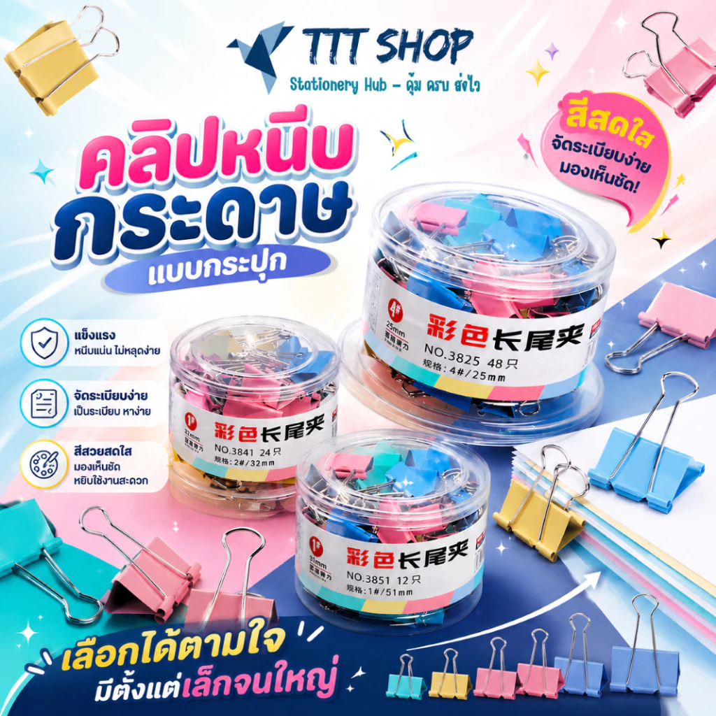 คลิปหนีบกระดาษ แบบกระปุก โทนสีสดใส – จัดระเบียบเอกสารง่าย สีสวยมองเห็นชัด แข็งแรง หนีบแน่น ใช้งานง่าย