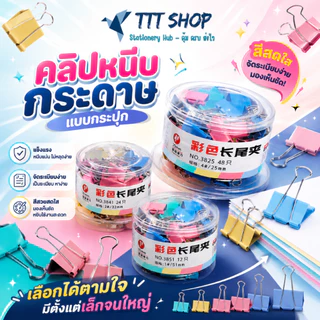 คลิปหนีบกระดาษ แบบกระปุก โทนสีสดใส – จัดระเบียบเอกสารง่าย สีสวยมองเห็นชัด แข็งแรง หนีบแน่น ใช้งานง่าย