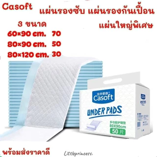 แผ่นรองกันเปื้อน Casoft ผืนใหญ่ พร้อมส่ง แผ่นรองซับ 3 ขนาด 60-120cm.ห่อใหญ่ รองฉี่ กันเปื้อน