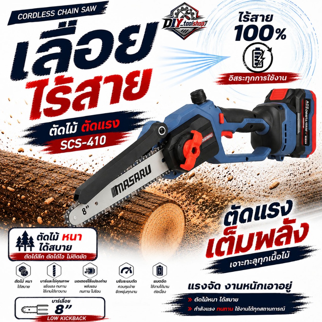 [SCS-410] MASARU เลื่อยไฟฟ้าไร้สาย 8 นิ้ว ตัดไม้ ตัดกิ่ง ตัดแต่งกิ่งไม้  แบต 20V มอเตอร์บัสเลส