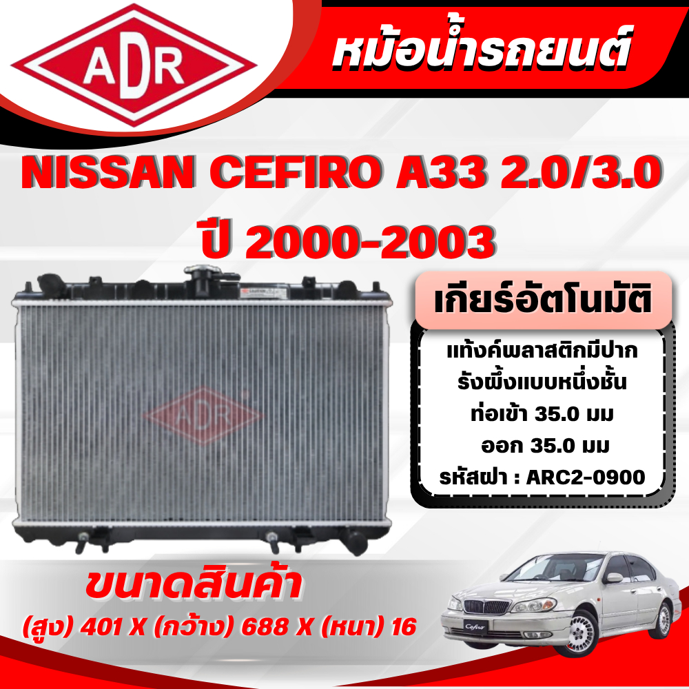 ADR หม้อน้ำ NISSAN CEFIRO A33 2.0 EXECUTIVE,3.0 BROUGHAM (เบนซิน) เกียร์อัตโนมัติ ปี 2000-2003
