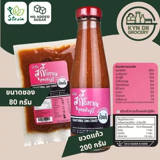 น้ำจิ้มสุกี้โบราณ 0%Sugar Traditional Suki Sauce ไม่มีน้ำตาล แคลอรีต่ำ ไม่มีผงชูรส กินดีคีโต ใจดีแฟคตอรี่