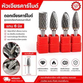 หัวเจียรคาร์ไบด์แกน6มิลดอกเจียร ดอกเจียรคาร์ไบด์ ชุดดอกเจียรทังสเตนคาร์ไบด์ ขนาดแกน6มิล*หัว6มิล*