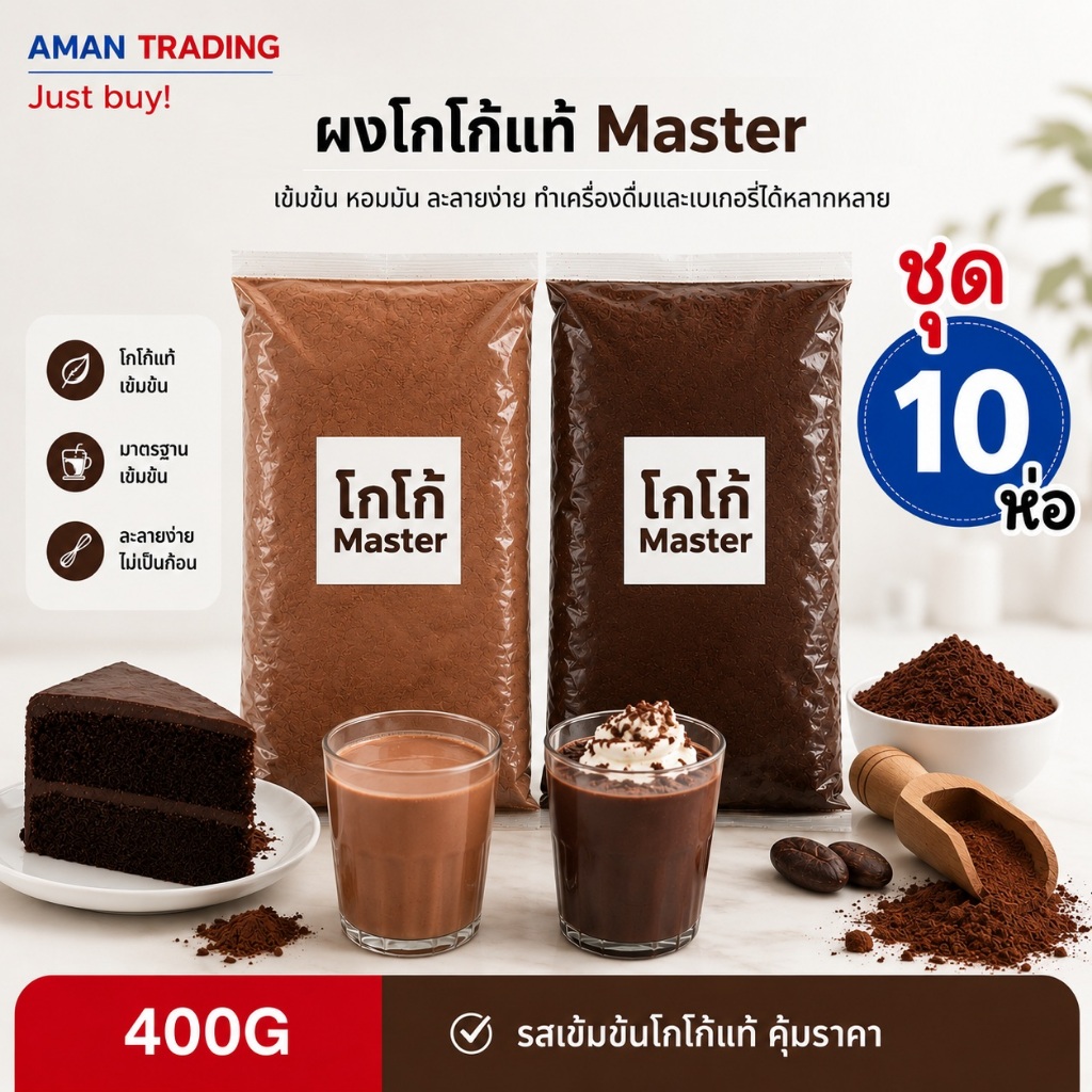 [10ถุง] ผงโกโก้  Master 400g คุณภาพดี  สีมาตรฐาน สีเข้ม เกรดส่งออก (สีมาตรฐาน สีเหมือนสีเข้มทิวลิป)