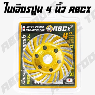 ใบเจียรปูน ใบเจียรบัว ABCX, XYZ, COROLLA 4 นิ้ว ใบเจียรบัว ใบตัดหิน ตัดแกรนิต ใบเพชร ใบเจียรเพชร ใบขัดปูน คอนกรีต ใบขัดป